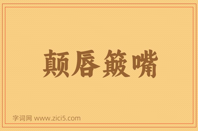 成语颠唇簸嘴图片