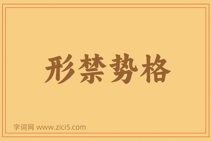 成语形禁势格图片