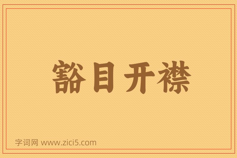 成语豁目开襟图片