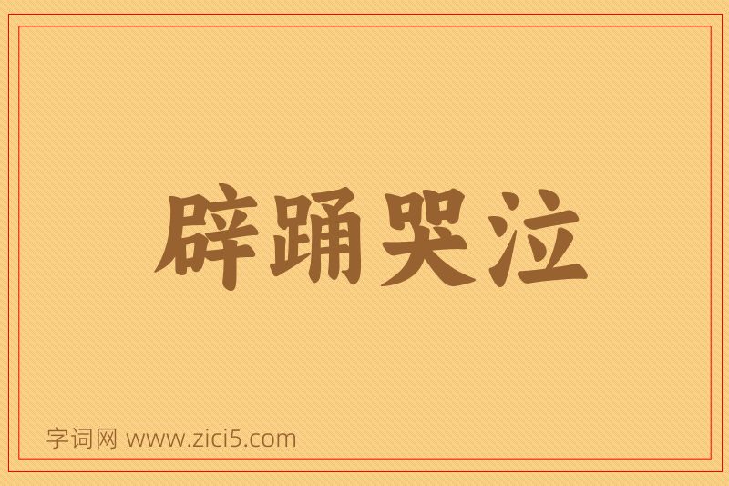 成语辟踊哭泣图片