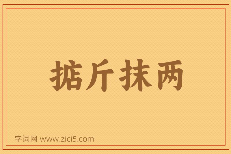成语掂斤抹两图片