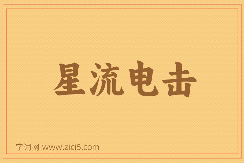 成语星流电击图片