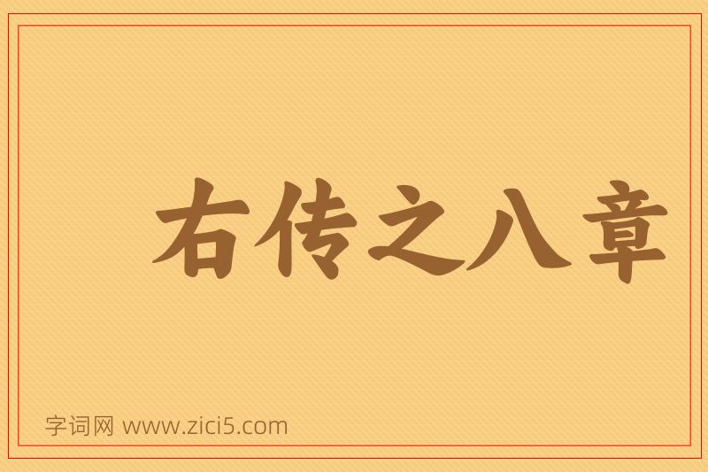 成语右传之八章图片