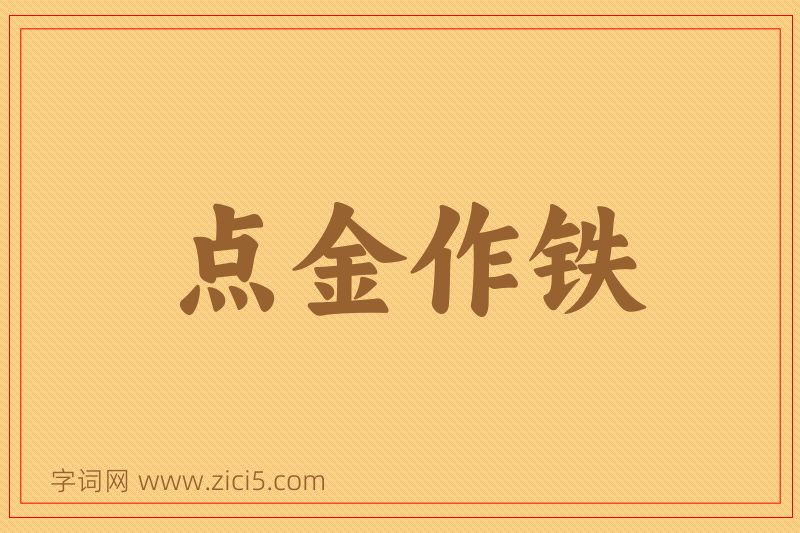 成语点金作铁图片