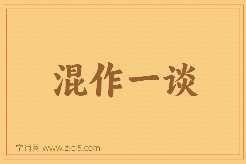成语混作一谈图片