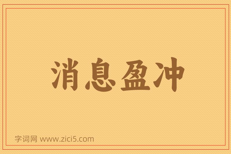 成语消息盈冲图片