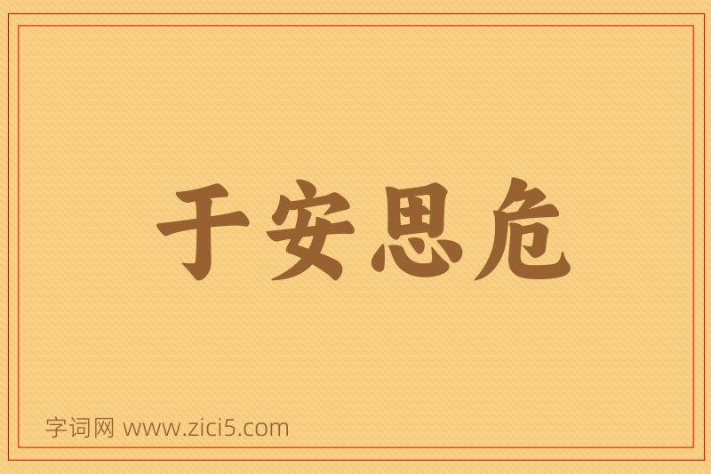 成语于安思危图片