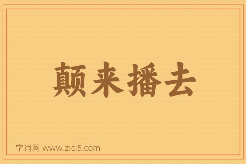 成语颠来播去图片
