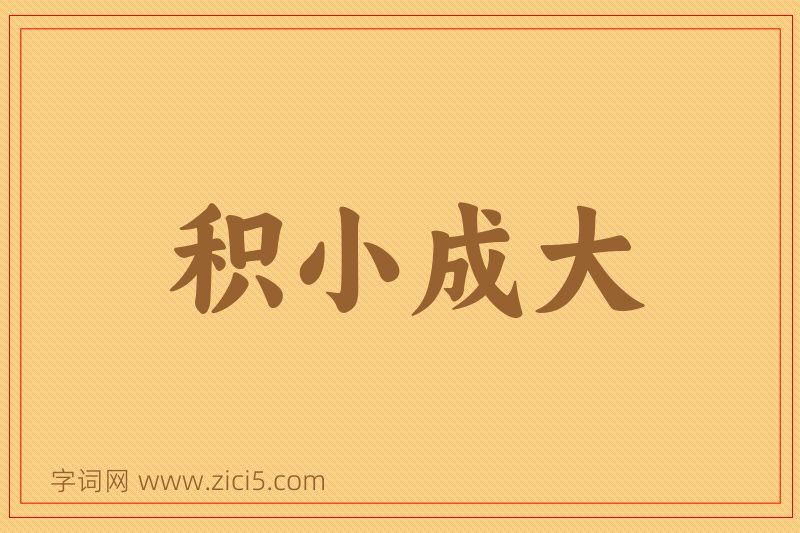 成语积小成大图片