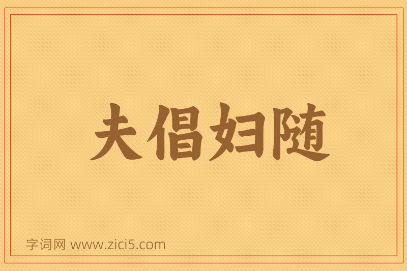 成语夫倡妇随图片