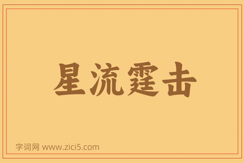 成语星流霆击图片