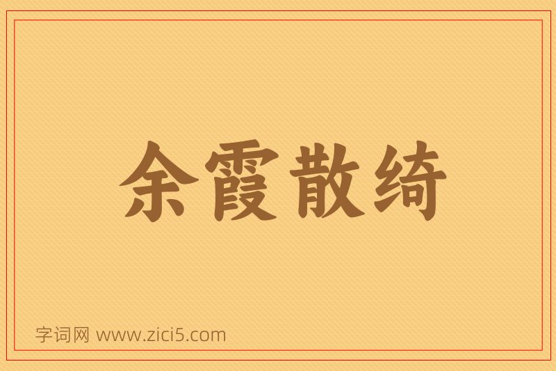 成语余霞散绮图片