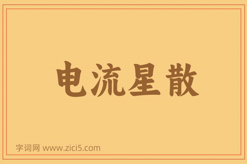 成语电流星散图片