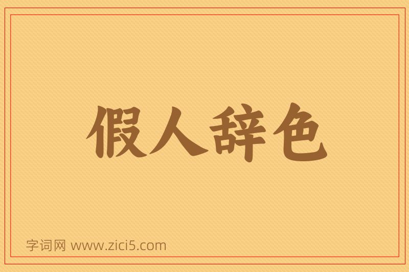 成语假人辞色图片