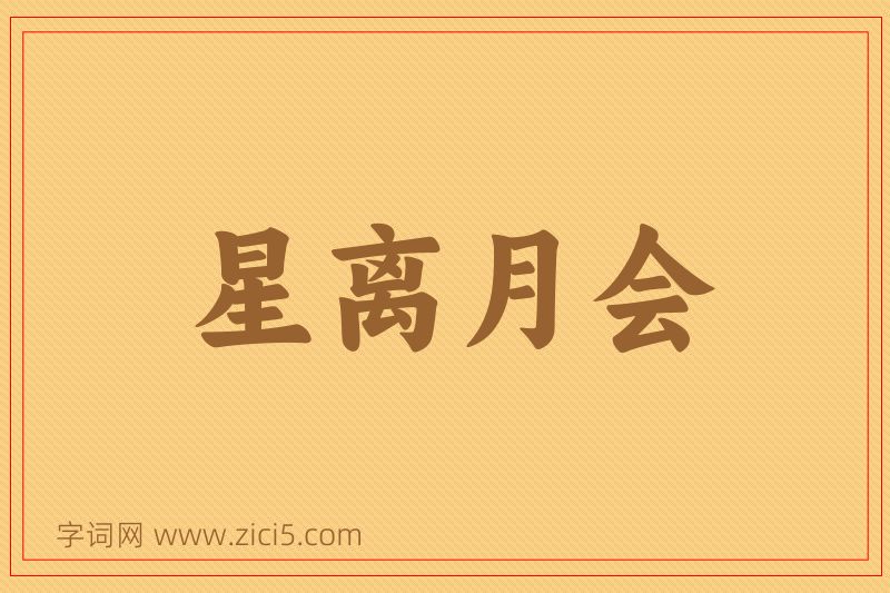 成语星离月会图片