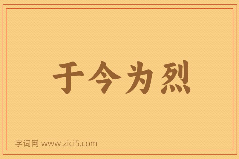 成语于今为烈图片