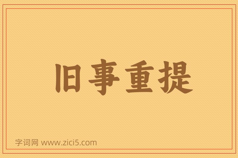 成语旧事重提图片