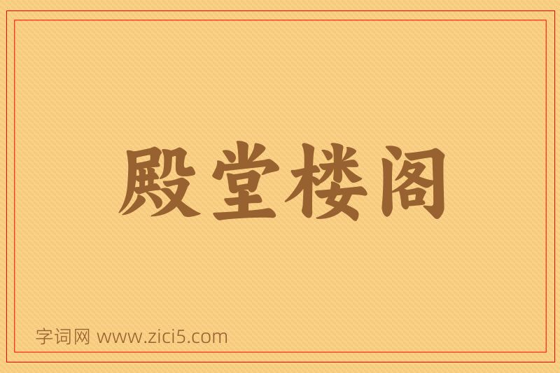 成语殿堂楼阁图片