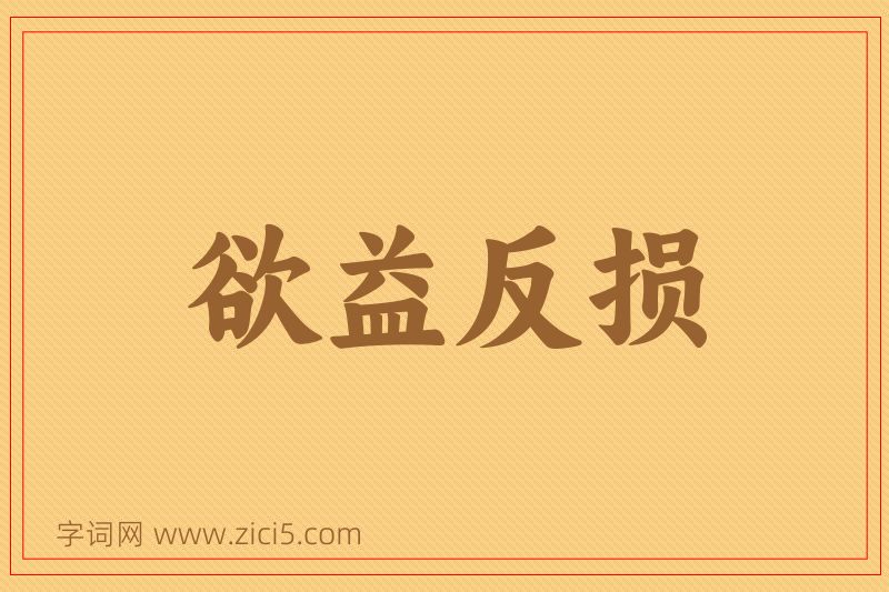 成语欲益反损图片