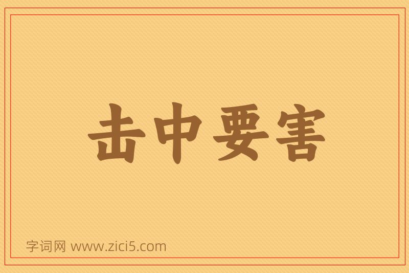 成语击中要害图片