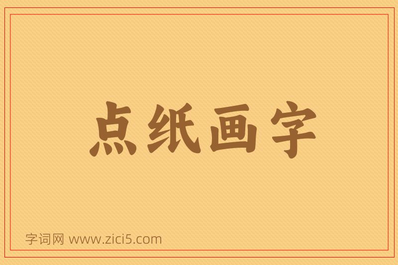 成语点纸画字图片