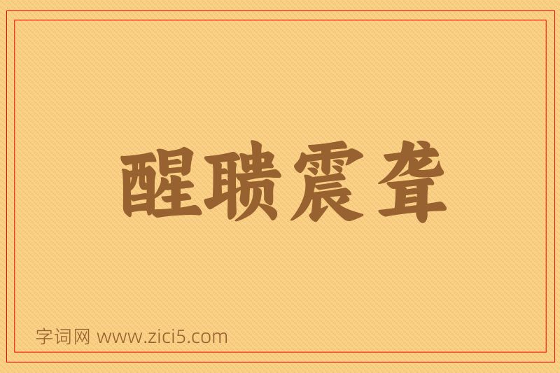 成语醒聩震聋图片
