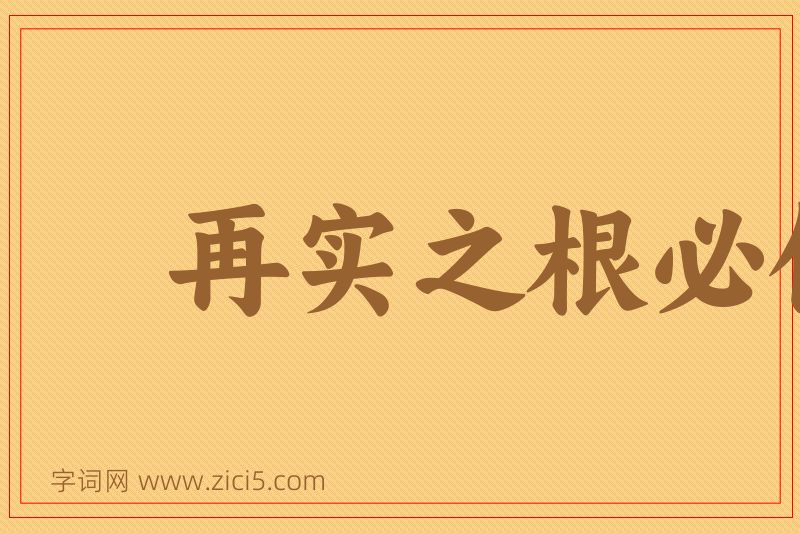 成语再实之根必伤图片