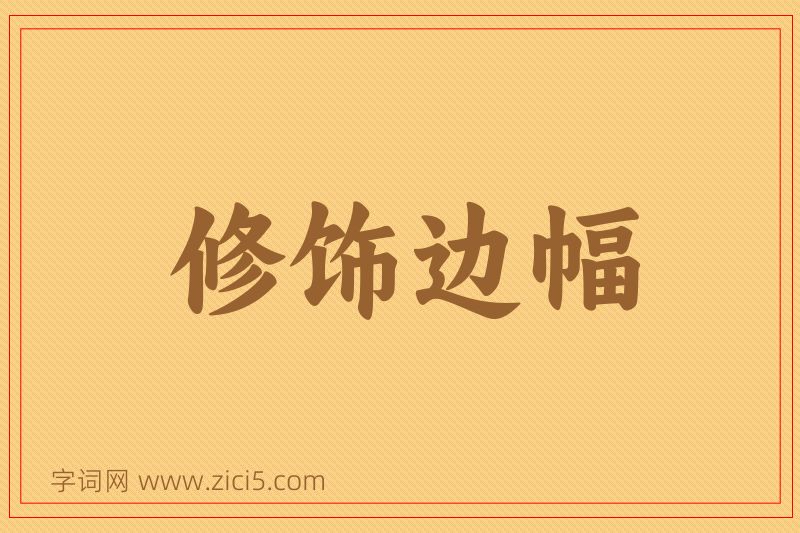 成语修饰边幅图片