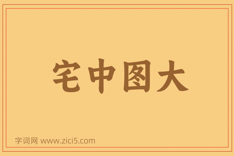 成语宅中图大图片