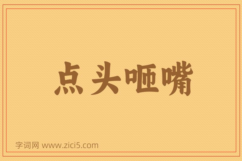 成语点头咂嘴图片