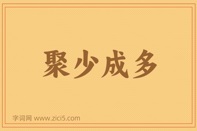 成语聚少成多图片