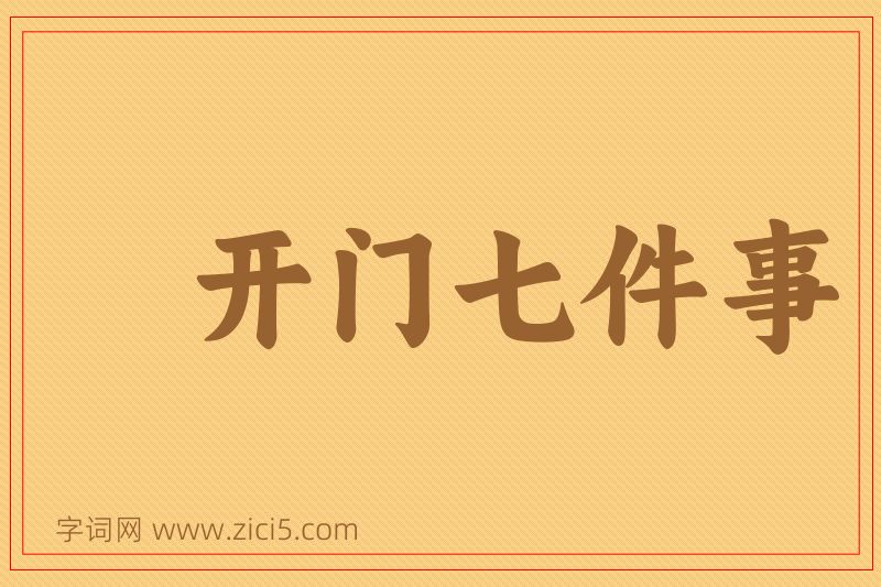 成语开门七件事图片