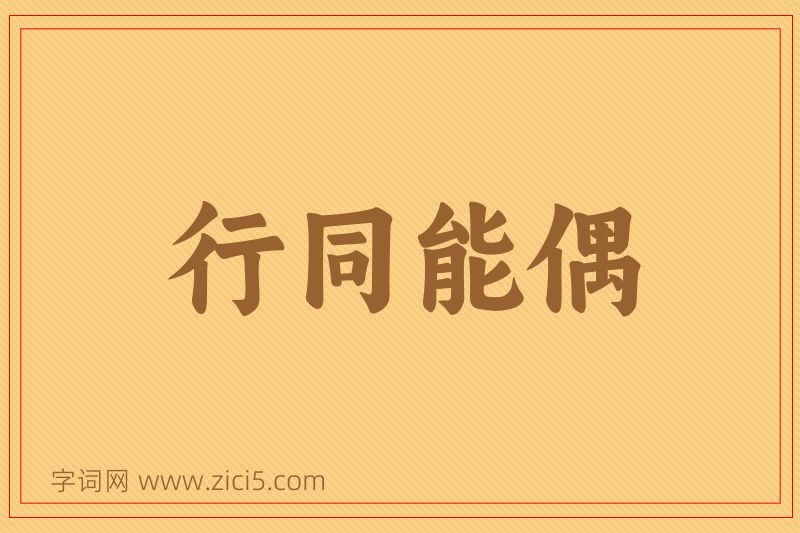 成语行同能偶图片