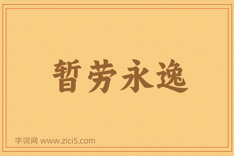 成语暂劳永逸图片
