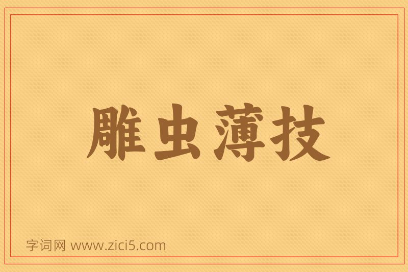 成语雕虫薄技图片