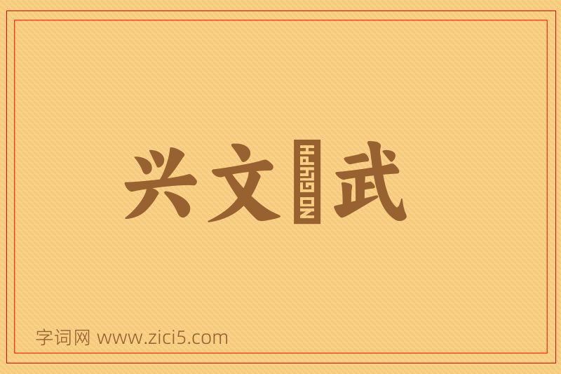 成语兴文匽武图片