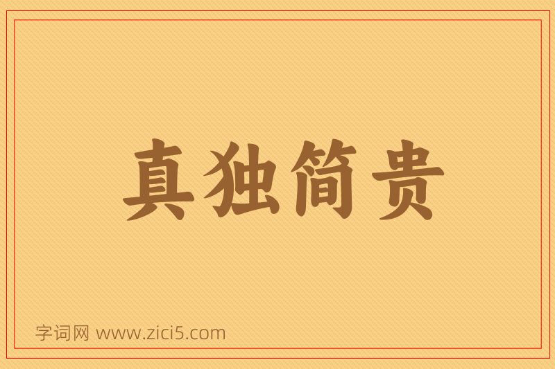 成语真独简贵图片