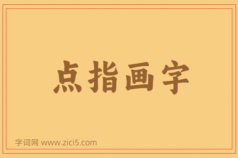 成语点指画字图片