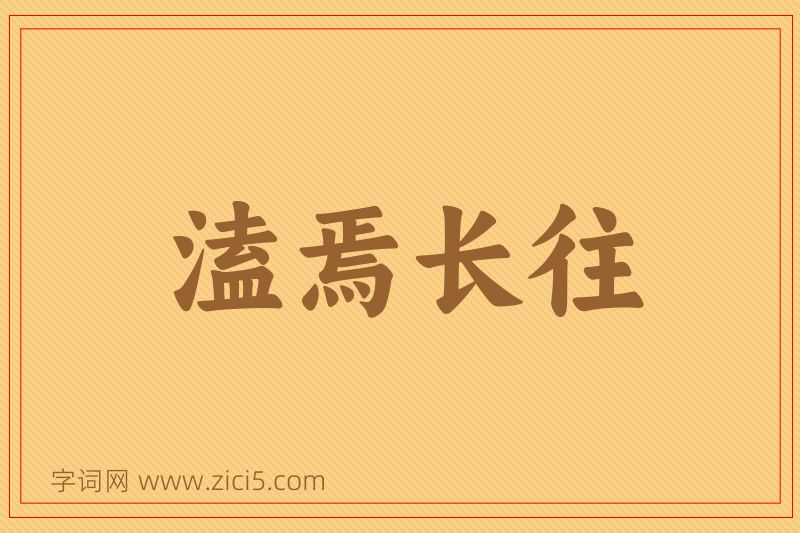成语溘焉长往图片