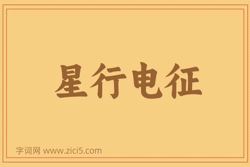 成语星行电征图片