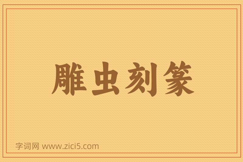 成语雕虫刻篆图片