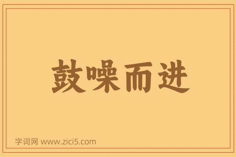 成语鼓噪而进图片
