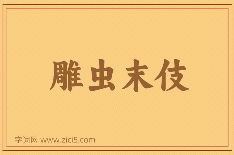 成语雕虫末伎图片