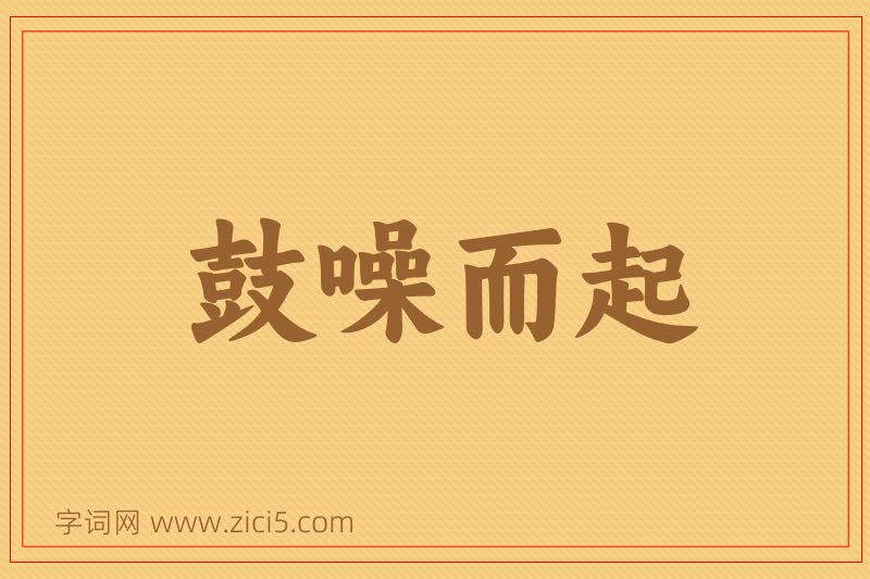 成语鼓噪而起图片