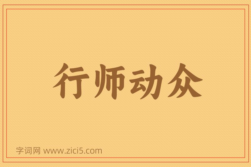 成语行师动众图片