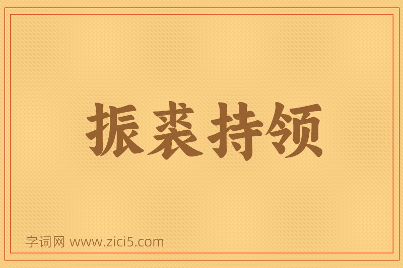 成语振裘持领图片