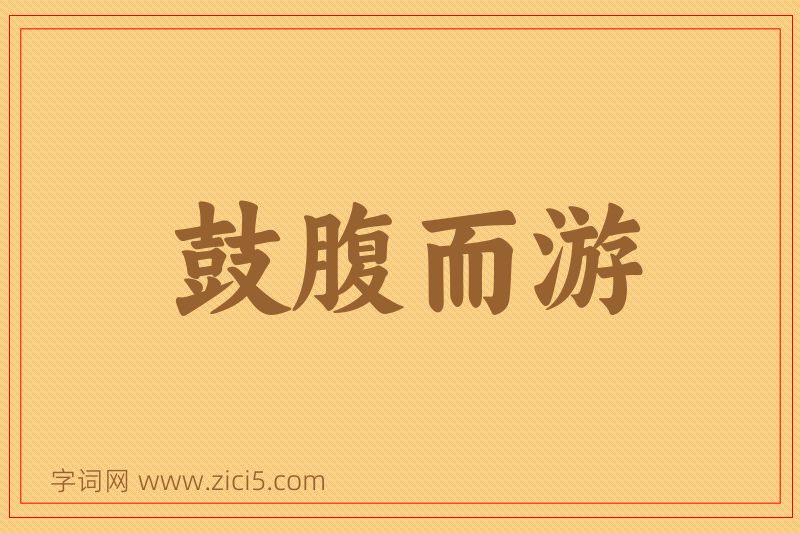 成语鼓腹而游图片