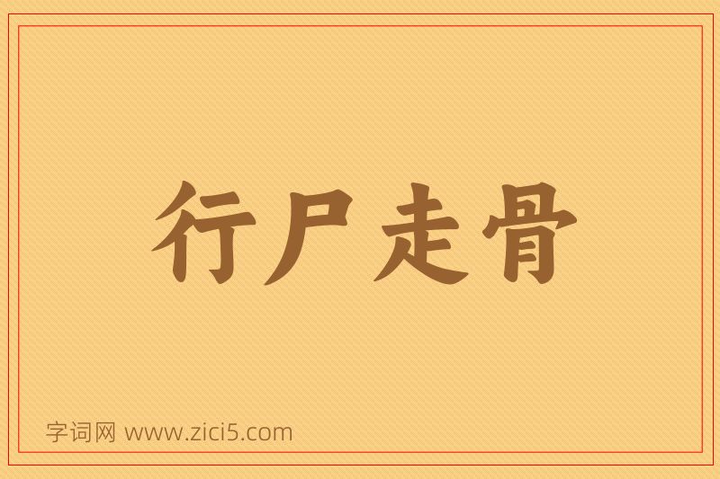 成语行尸走骨图片