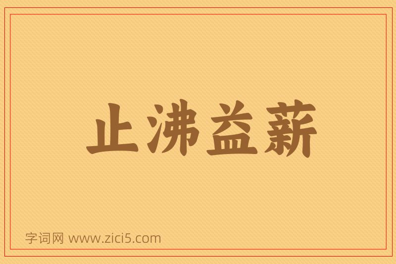 成语止沸益薪图片