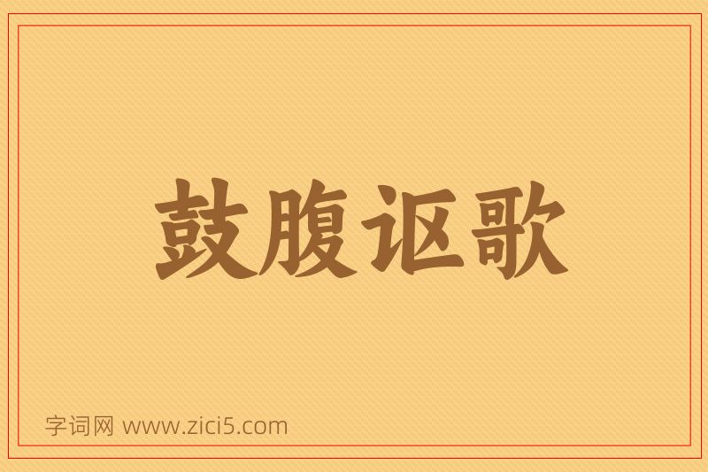 成语鼓腹讴歌图片